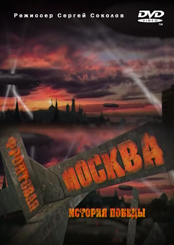 Фронтовая Москва. История победы (1-20 серии из 20)