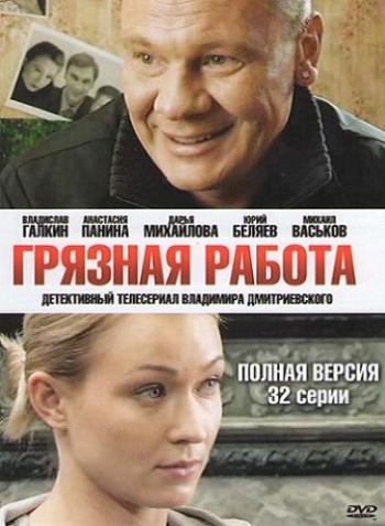 Грязная работа (32 серии из 32)