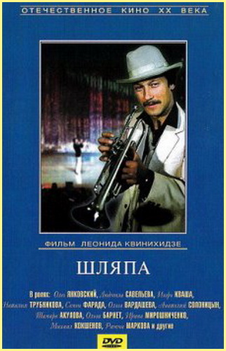 Шляпа