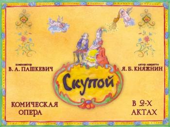 Скупой