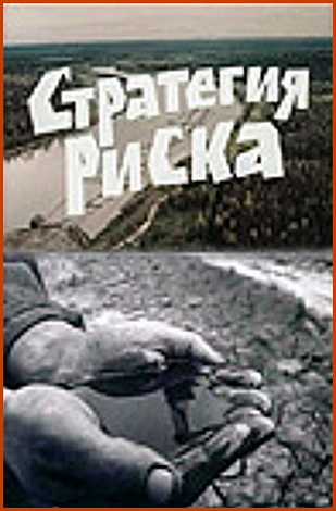 Стратегия риска (3 серии)