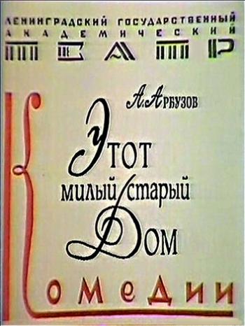 Этот милый старый дом