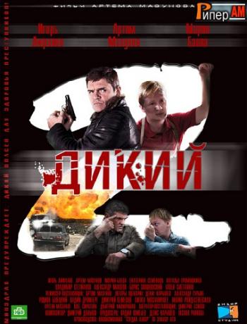 Дикий 2 (1-32 серии из 32)