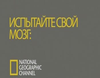 National Geographic: Испытайте свой мозг (1-3 эпизоды) / National Geographic: Test Your Brain VO