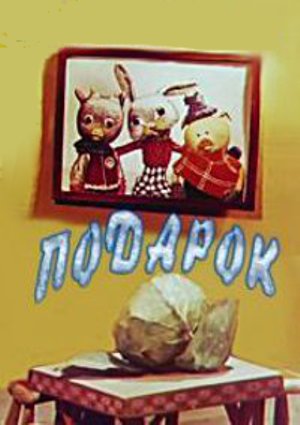 Подарок