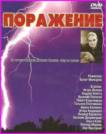 Поражение (1-4 серии из 4)