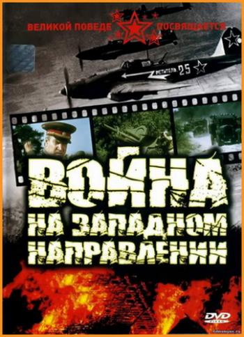 Война на западном направлении (1-6 серии из 6)