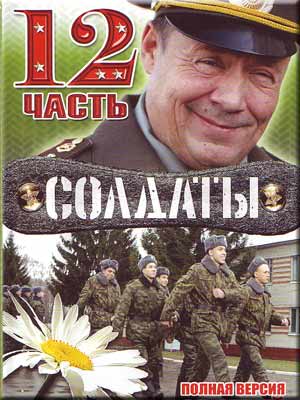 Солдаты 12 (1-50 серии из 50)