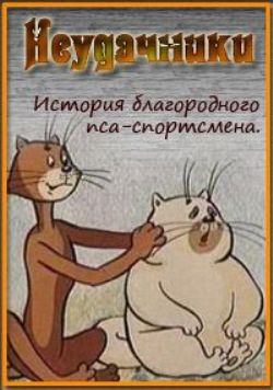 Неудачники