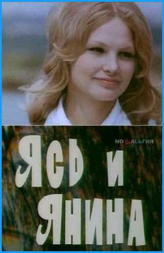 Ясь и Янина