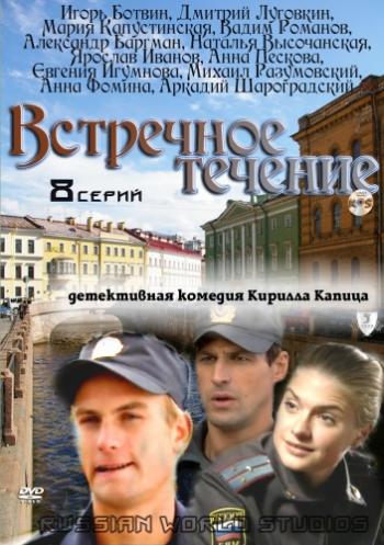 Встречное течение (1-8 серии из 8)