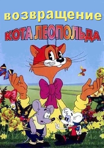 Возвращение кота Леопольда. Просто Мурка