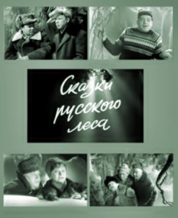 Новогодний Голубой огонёк - 1966/67: Сказки русского леса