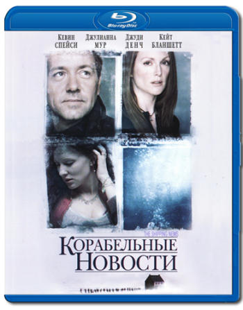 Корабельные новости / The Shipping News DUB