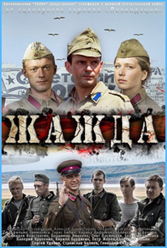 Жажда (1-4 серии из 4)