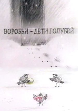 Воробьи - дети голубей