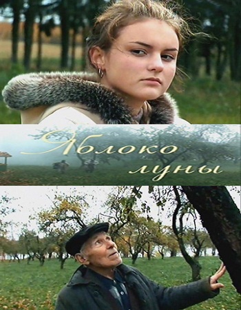 Яблоко луны