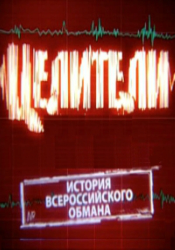 История всероссийского обмана. Целители