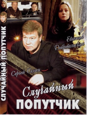Случайный попутчик