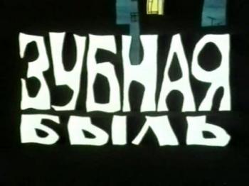 Зубная быль