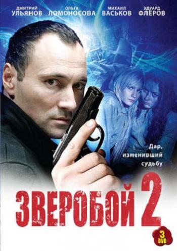 Зверобой 2 (1-32 серии из 32)