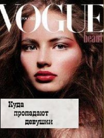 Куда пропадают девушки?