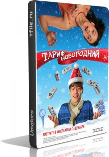 Тариф Новогодний