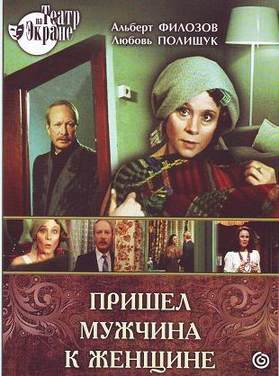 Пришел мужчина к женщине