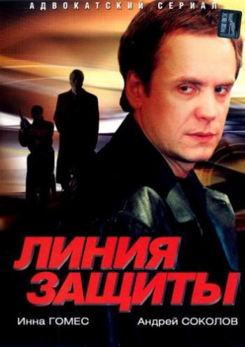 Линия защиты (1-12 серии из 12)