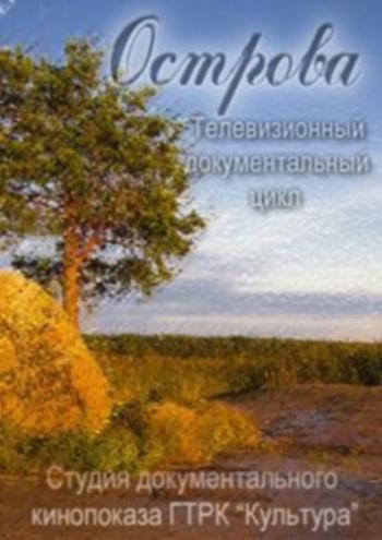 Острова. Леонид Филатов -