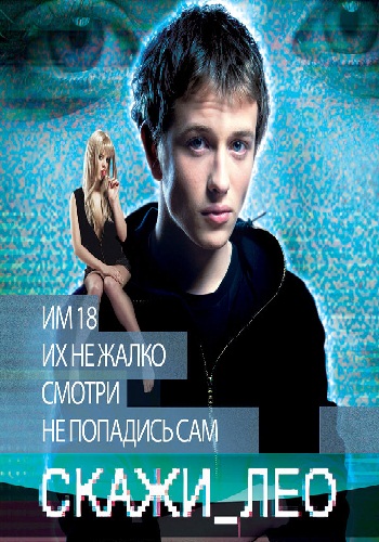 Скажи_Лео