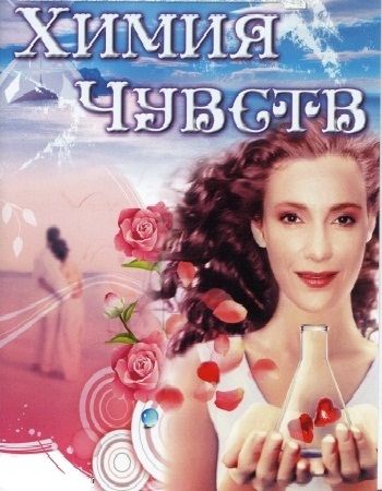 Химия чувств
