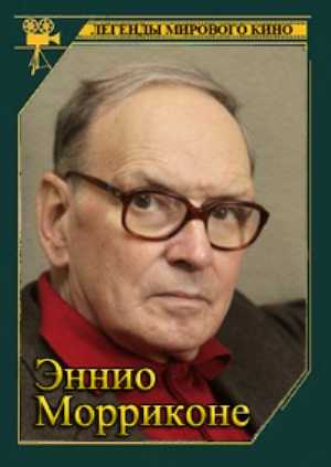 Легенды мирового кино. Эннио Морриконе