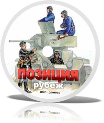 Позиция - рубеж!