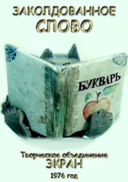 Заколдованное слово