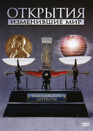 Открытия, изменившие мир: Нобелевские лауреаты / Nobel The Good The Bad VO