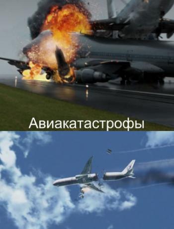 Авиакатастрофы. Полёт с пустым баком