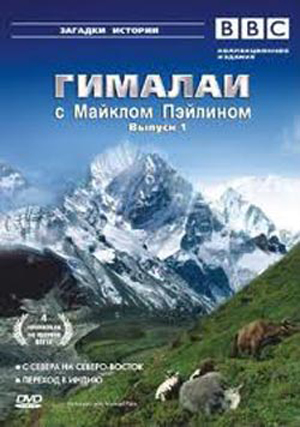 Гималаи с Майклом Пэйлином (1 сезон, 1-6 серии) / Himalaya with Michael Palin VO