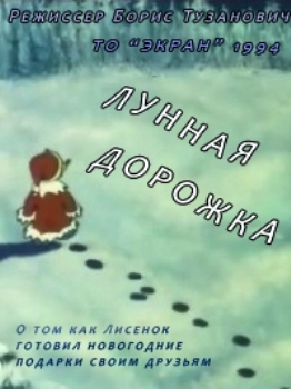 Лунная дорожка