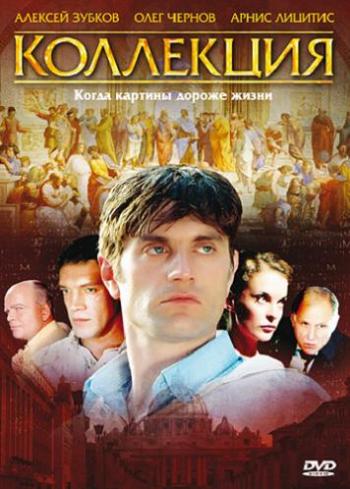 Коллекция (1-8 серии из 8)