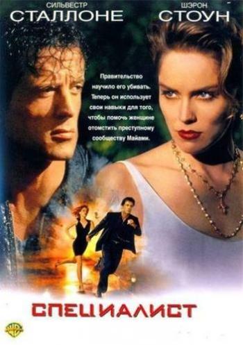 Специалист / The Specialist 2xAVO