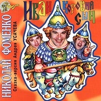 Иван - Коровий сын