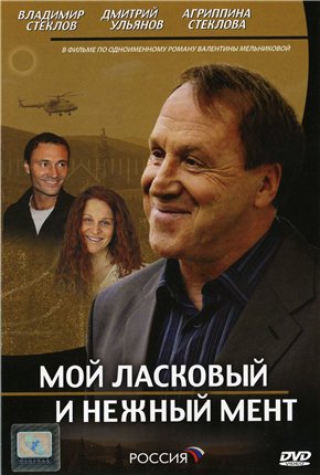 Мой ласковый и нежный мент / Нежный барс (4 серии из 4)