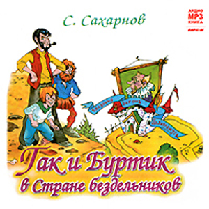 Гак и Буртик в стране бездельников