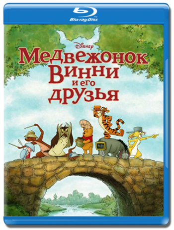 Медвежонок Винни и его друзья / Winnie the Pooh 2xDUB