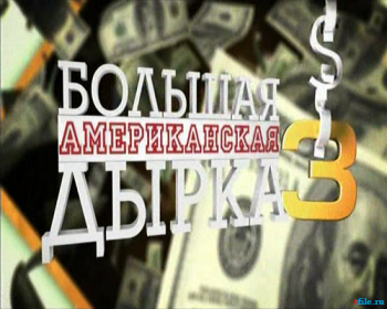 Большая американская дырка 3 (Серии 4 из 4)