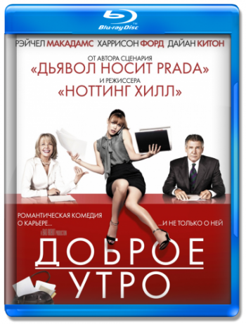 Доброе утро / Morning Glory DUB
