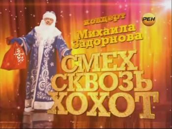Михаил Задорнов.