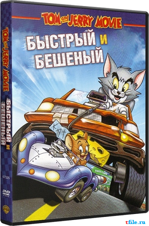 Том и Джерри: Быстрый и бешеный / Tom and Jerry: The Fast and the Furry MVO
