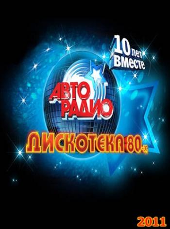 VA - Дискотека 80-х. 10-лет вместе!